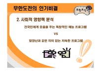 [대중문화] 무한도전의 인기비결과 앞으로나아가야할방향-13