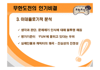 [대중문화] 무한도전의 인기비결과 앞으로나아가야할방향-14