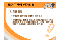 [대중문화] 무한도전의 인기비결과 앞으로나아가야할방향-15