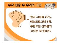 [대중문화] 무한도전의 인기비결과 앞으로나아가야할방향-16