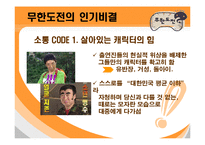 [대중문화] 무한도전의 인기비결과 앞으로나아가야할방향-17