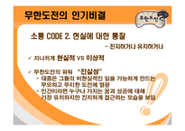 [대중문화] 무한도전의 인기비결과 앞으로나아가야할방향-18