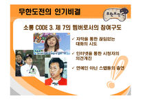 [대중문화] 무한도전의 인기비결과 앞으로나아가야할방향-19