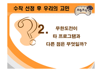 [대중문화] 무한도전의 인기비결과 앞으로나아가야할방향-20