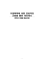 [사회학] 가정폭력에 대한 전반적인 고찰을 통한 대안제시-1