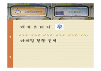 [마케팅] 메가스터디(mega study) 마케팅분석-1