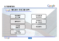 [경영학, 인사관리, 복리후생, 인적자원] 구글(Google)의 인사관리 PPT 자료-19
