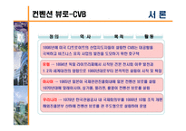 [경영학, 관광경영, 컨벤션, CVB, 컨벤션뷰로] 컨벤션뷰로(CVB)-4