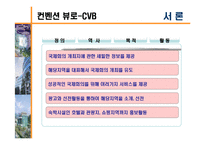 [경영학, 관광경영, 컨벤션, CVB, 컨벤션뷰로] 컨벤션뷰로(CVB)-6