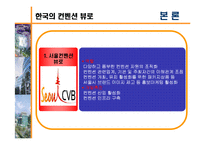[경영학, 관광경영, 컨벤션, CVB, 컨벤션뷰로] 컨벤션뷰로(CVB)-7