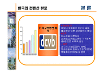 [경영학, 관광경영, 컨벤션, CVB, 컨벤션뷰로] 컨벤션뷰로(CVB)-8