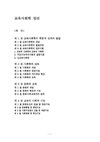 [교육사회학] 교육사회학 정리-1