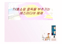 [경영학] TV홈쇼핑 중독과 매스미디어 매체-1