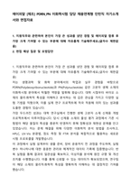 A+ 에이피알 [제조] PDRN_PN 이화학시험 담당 채용연계형 인턴직 자기소개서와 면접자료-1