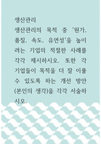 생산관리 ) 생산관리의 목적 중 `원가, 품질, 속도, 유연성`을 높이려는 기업의 적절한 사례를 각각 제시하시오 또한 각 기업들이 목적을 더 잘 이룰 수 있도록 하는 개선 방안(본인의 생각)을 각각 서술하시오-1