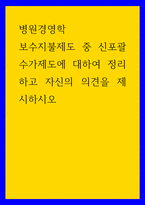 병원경영학 ) 보수지불제도 중 신포괄수가제도에 대하여 정리하고 자신의 의견을 제시하시오-1