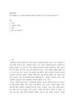 병원경영학 ) 보수지불제도 중 신포괄수가제도에 대하여 정리하고 자신의 의견을 제시하시오-2