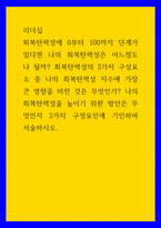 리더십 ) 회복탄력성에 0부터 100까지 단계가 있다면 나의 회복탄력성은 어느정도나 될까 회복탄력성의 2가지 구성요소 중 나의 회복탄력성 지수에 가장 큰 영향을 미친 것은 무엇인가-1
