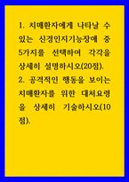 노인간호학 ) 치매환자에게 나타날 수 있는 신경인지기능장애 중 5가지를 선택하여 각각을 상세히 설명하시오-1