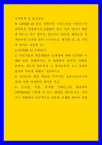 국제정책 및 통상갈등 ) 1) COVID 19 진행일지 2) 선진국들의 대응행동과 효과성에 대해 4-5개의 사례를 들어 설명하시오 3) 부국들의 백신 확보와 추가적인 접종시도(부스터샷)에 대한 여러분의 생각-1