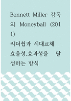 리더십 ) Bennett Miller 감독의 Moneyball (2011) 리더쉽과 세대교체 효율성,효과성을 달성하는 방식-1