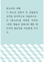 판소리의 이해 ) 1) 판소리 심청가 속 인물들의 성격을 분석적으로 서술하시오 2) 판소리를 비롯한 우리의 전통 예술과 문화에 대한 재인식의 필요성을 자유롭게 쓰시오-1