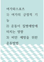 여가와스포츠 ) 1) 여가의 긍정적 기능 2) 운동이 질병예방에 미치는 영향 3) 비만 예방을 위한 운동방법-1