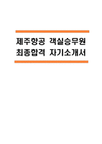 제주항공 자기소개서 – 제주항공 객실승무원 최종합격 자소서 (제주항공 승무원 자기소개서 BEST 예문)-1