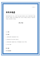 현대사회에서의 부모 교육의 필요성에 대하여 논하고 현대사회의 변화에 따른 다양한 가족 형태에 따른 부모의 역할을 찾아보고 학습자의 의견을 제시하여 주세요-1