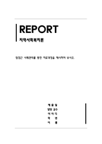 지역사회복지론&팀접근 사례관리를 통한 치료과정을 제시하여 보시오-1