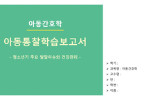 아동간호학_청소년기 주요 발달이슈와 건강관리_ppt-1