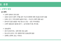 아동간호학_청소년기 주요 발달이슈와 건강관리_ppt-5
