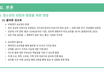 아동간호학_청소년기 주요 발달이슈와 건강관리_ppt-11