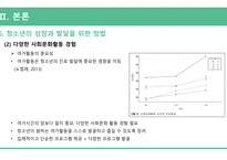 아동간호학_청소년기 주요 발달이슈와 건강관리_ppt-12