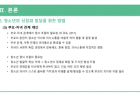 아동간호학_청소년기 주요 발달이슈와 건강관리_ppt-13