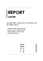 교육학개론_주형으로서의 교육관과 성장으로서의 교육관, 포스트모더니즘 및 AI 디지털시대의 교육관, 행동주의 학습이론과 인지주의 학습이론, 기능주의와 갈등주의 관점-1