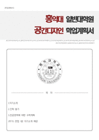 홍익대학교 일반대학원 디자인학부 공간디자인 수학계획서-1
