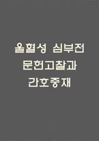 (울혈성 심부전 문헌고찰과 간호중재) 울혈성 심부전 원인,정의,병태생리,치료법 분석과 울혈성 심부전 간호계획과 간호중재,예후 분석-1