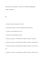 아동기와 청소년기 관련 이슈를 한 가지 선택하여 자신의 의견과 함께 이유를 설명하고 사회복지 개입방안을 제시-1