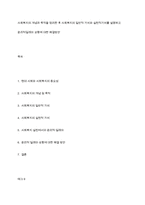 사회복지의 개념과 목적을 정리한 후 사회복지의 일반적 가치와 실천적가치를 설명하고 윤리적딜레마 상황에 대한 해결방안-1