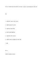 우리나라 아동복지관련 주제(아동학대, 장애아동, 시설보호, 빈곤아동 등)들 중 하나를 선택-1