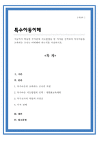 지금까지 학습한 주차중에 지도방법을 한 가지를 선택하여 특수아동을 교육하는 교사는 어떠해야 하는지를 서술하시오-1