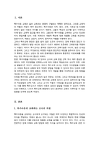 지금까지 학습한 주차중에 지도방법을 한 가지를 선택하여 특수아동을 교육하는 교사는 어떠해야 하는지를 서술하시오-2
