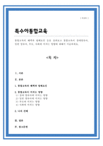 통합교육의 혜택과 방해요인 등을 살펴보고 통합교육이 장애영유아 일반 영유아 부모 사회에 미치는 영향에 대해서 서술하세요-1