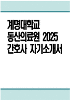(계명대학교 동산의료원 자소서) 2025년 계명대학교 동산의료원 간호사 자기소개서 계명대학교 동산의료원 간호사 자소서 계명대학교 동산병원 자기소개서 동산의료원 자기소개서-1