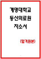 계명대학교 동산의료원 자소서 3편모음-1