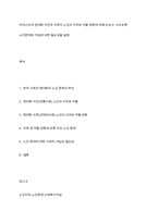 우리나라의 현대화 이전과 이후의 노인의 지위와 역할 변화에 대해 논하고 그에 따른 노인문제와 개입에 대한 필요성을 설명-1