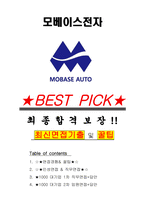 모베이스전자 면접기출(최신)+꿀팁[최종합격!] +1000대기업 1차 직무면접 + 2차 임원면접 최종합격자 답안-1