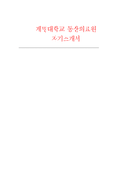 계명대학교 동산의료원 자소서] 계명대학교 동산의료원 기졸업 간호사 자기소개서 (성장과정, 최종학교 재학시절 자신의 모습, 자신의 장점과 보완점, 조직생활에서 가장 중요하다고 생각하는 덕목,지원동기 및 입사 후 포부)-1