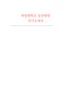 계명대학교 동산병원 자소서(기졸) 계명대학교 동산의료원(동산병원) 기졸업 간호사 자기소개서 -1